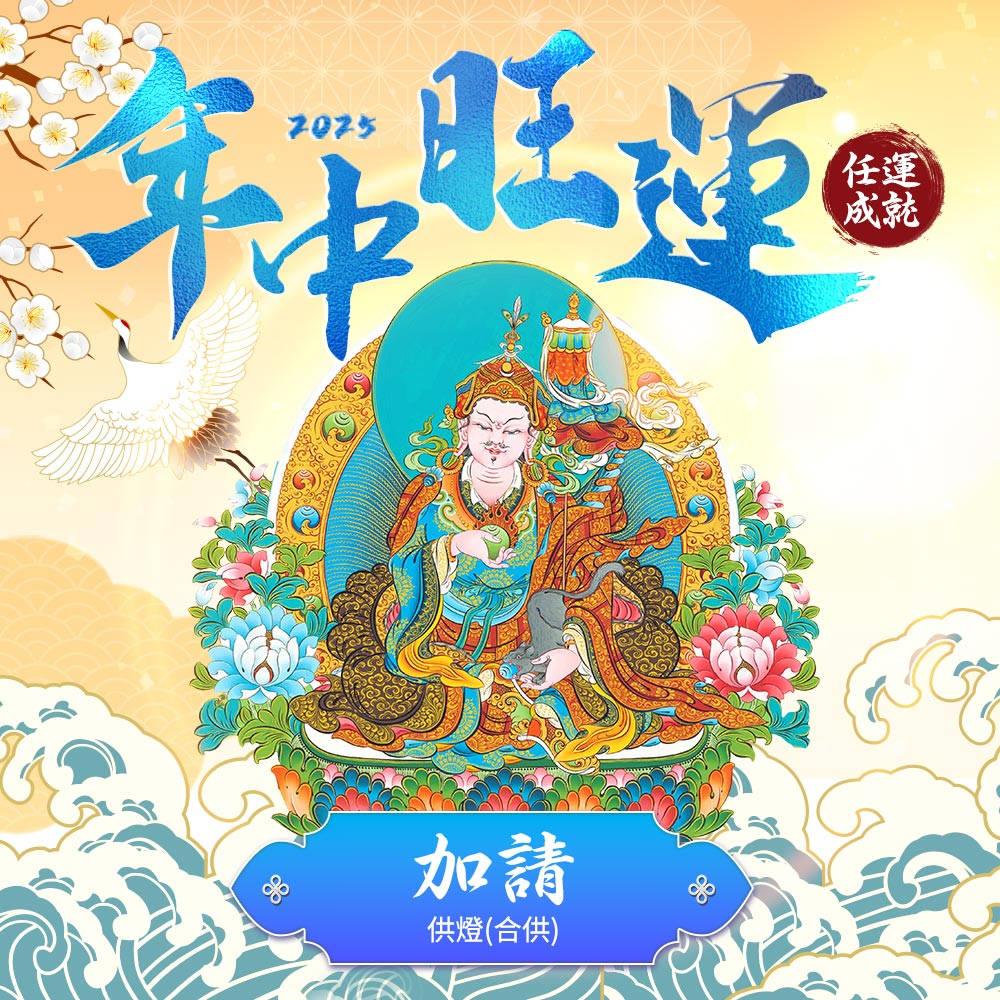 ★2025年中旺運法會《護佑光明●照亮財路功德加請》-點燈(合供) (祈福名單1名)