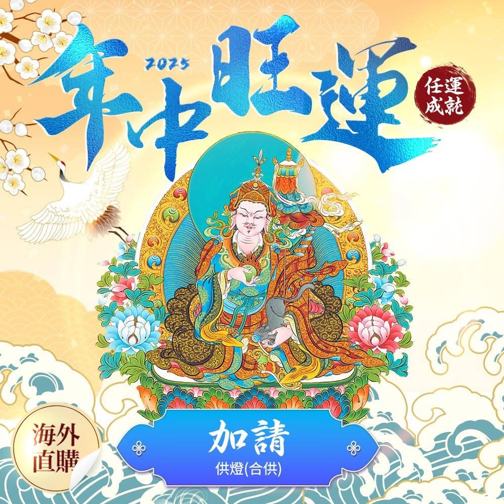★2025年中旺運法會《護佑光明●照亮財路功德加請》-點燈(合供) (祈福名單1名)（限海外直購）Assembly