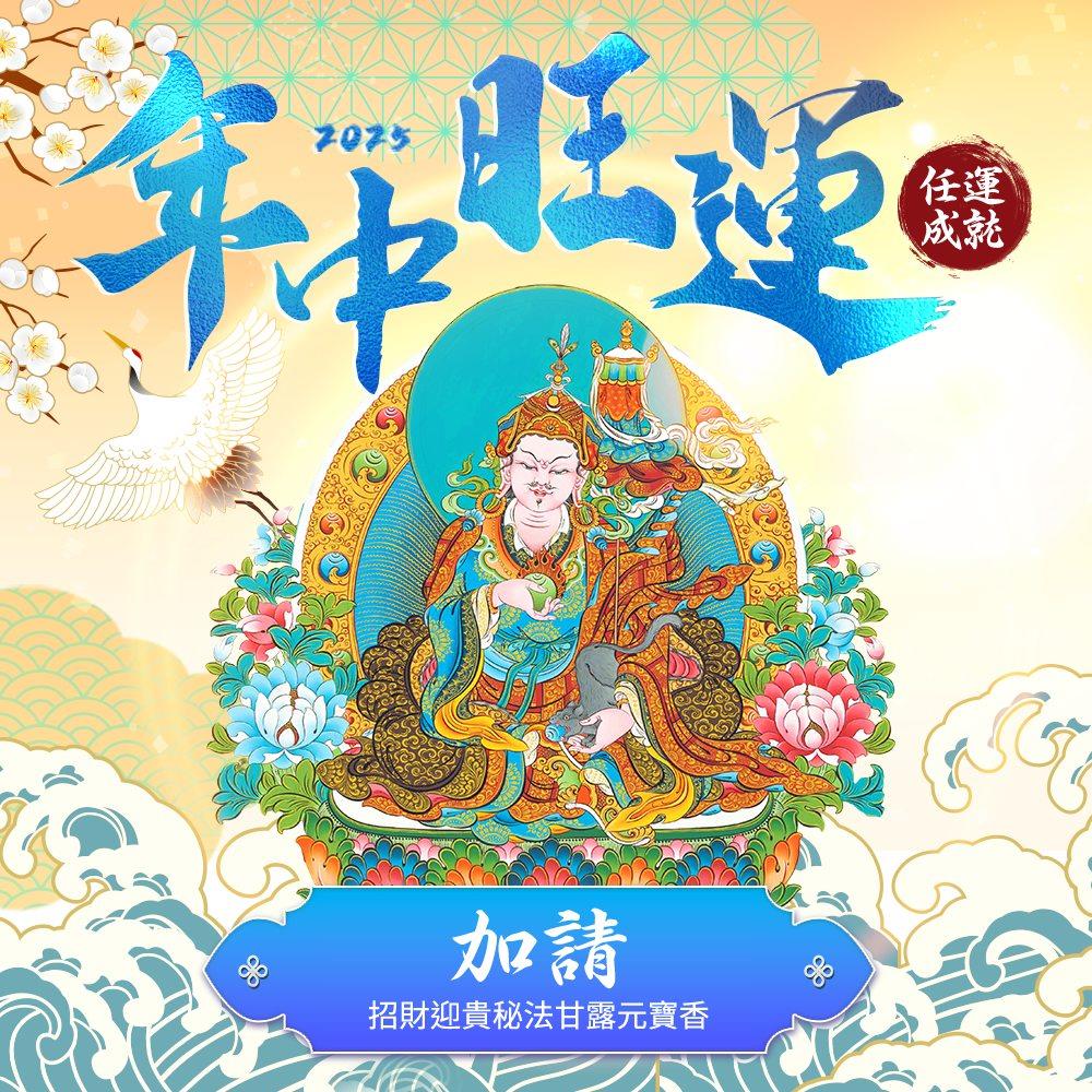 ★2025年中旺運法會《功德加請》-招財迎貴祕法甘露元寶香(蓮花雨代燒)(祈福名單1名)