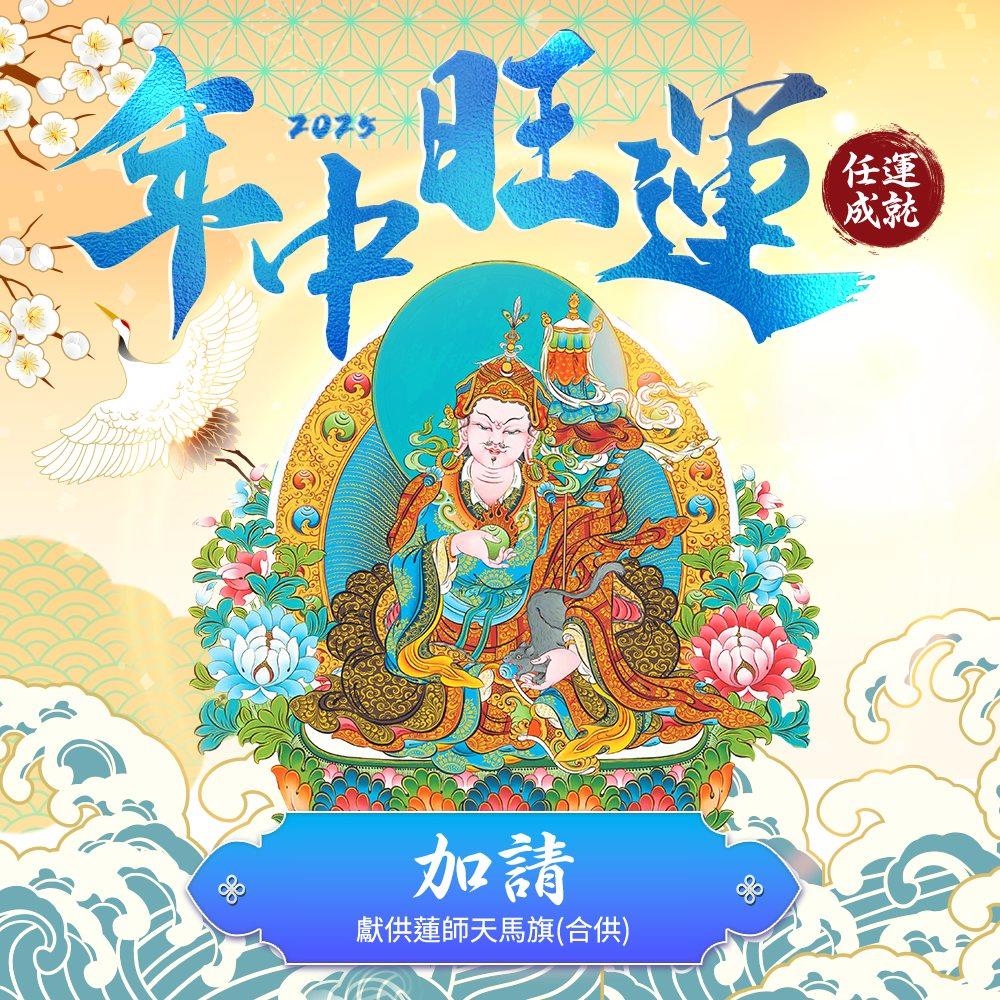 ★2025年中旺運法會《功德加請》-獻供蓮師天馬旗(合供)(祈福名單1名)