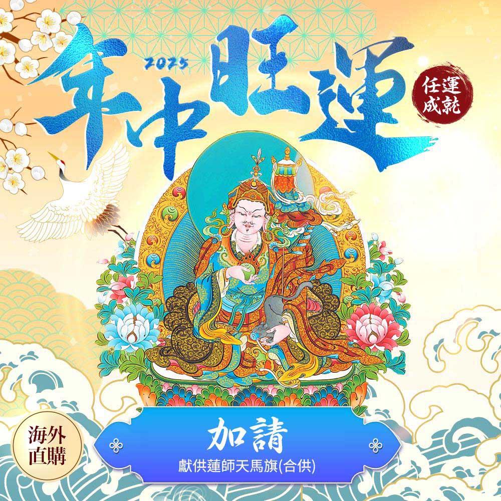 ★2025年中旺運法會《功德加請》-獻供蓮師天馬旗(合供)(祈福名單1名)（限海外直購）Assembly
