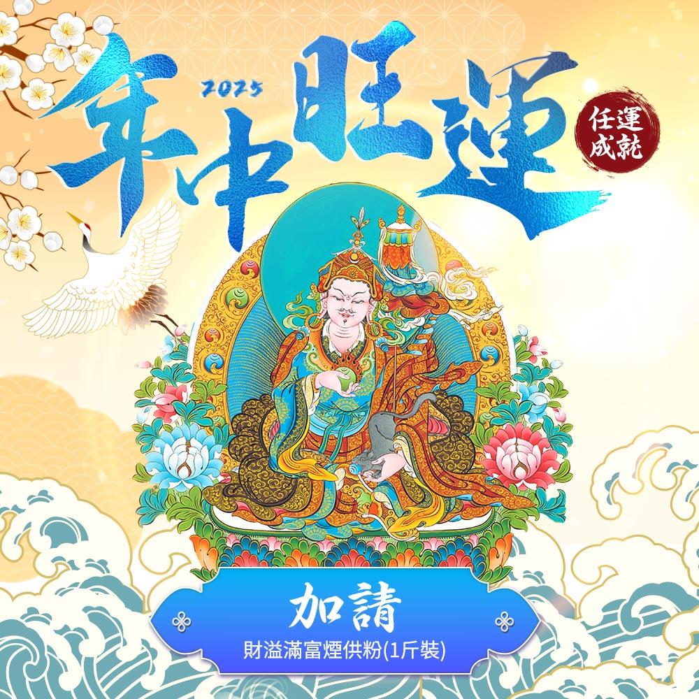 ★2025年中旺運法會《加請》-財溢滿富煙供粉(代燒化) (祈福名單1名)