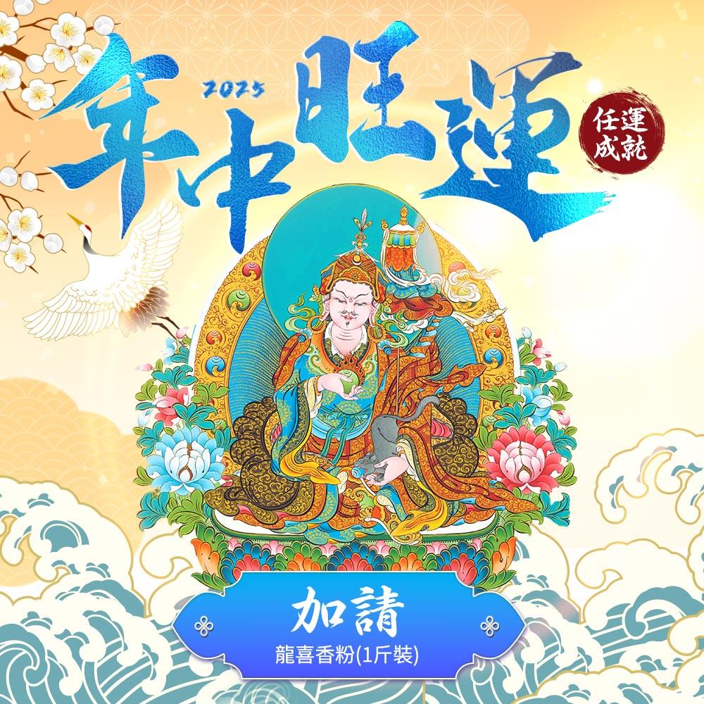 ★2025年中旺運法會《加請》-龍喜香粉(1斤紙袋裝) (祈福名單1名) (蓮花雨代燒)