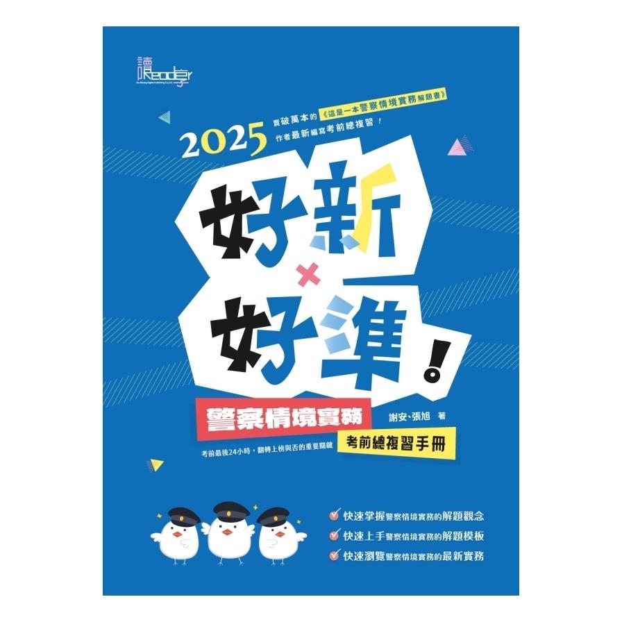 2025好新×好準！警察情境實務考前總複習手冊