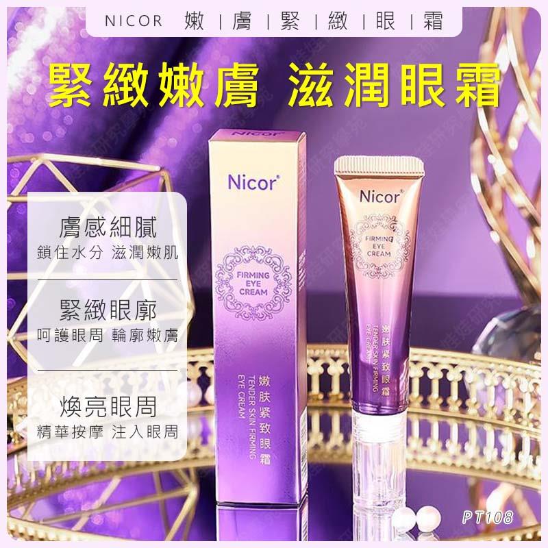 ㊣娃娃研究學苑㊣Nicor嫩膚緊緻霜眼霜 淡化細紋 保養眼霜 緊致眼霜 熬夜修護眼霜 緊緻 抗皺 淡紋 眼部保養 補水 保濕 (PT108)