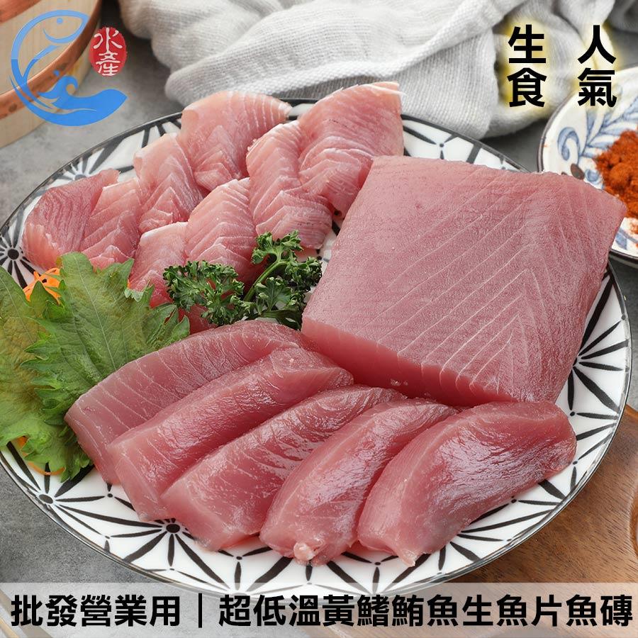 批發營業用｜超低溫黃鰭鮪魚生魚片魚磚 2500g 1200g 600g 500g 400g ±10%/組