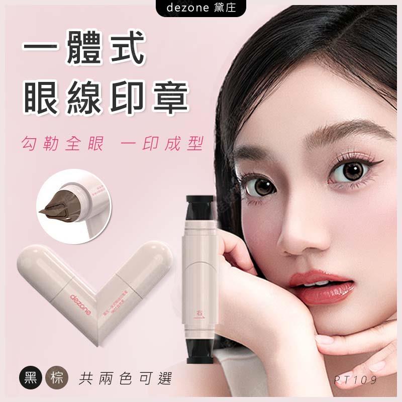 ㊣娃娃研究學苑㊣黛庄 dezone 一體式眼線印章 精準勾勒眼線 持久持色 方便攜帶 下睫毛印章 眼線印章(PT109)