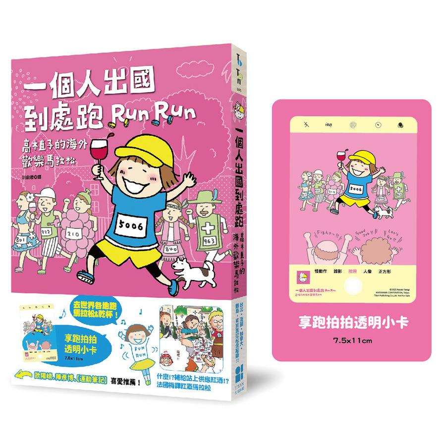 一個人出國到處跑：高木直子海外歡樂馬拉松【享跑拍拍透卡版】