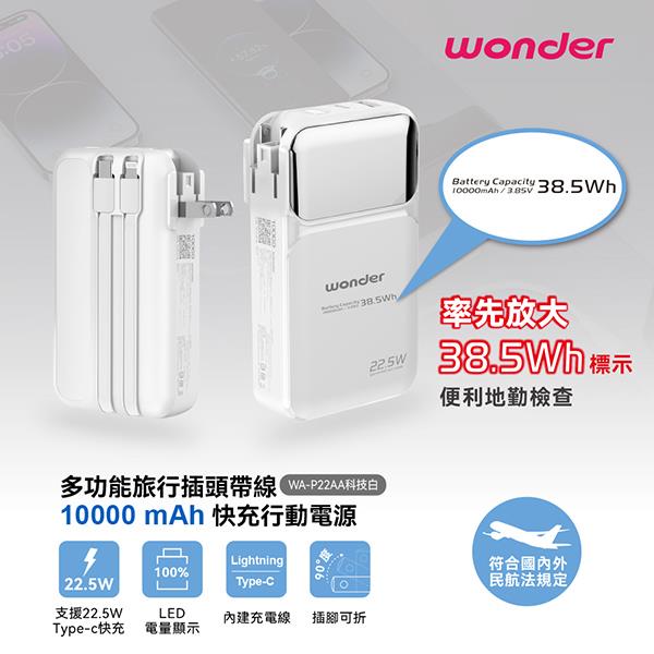 【WONDER】多功能快充行動電源10000(WA-P22AA)