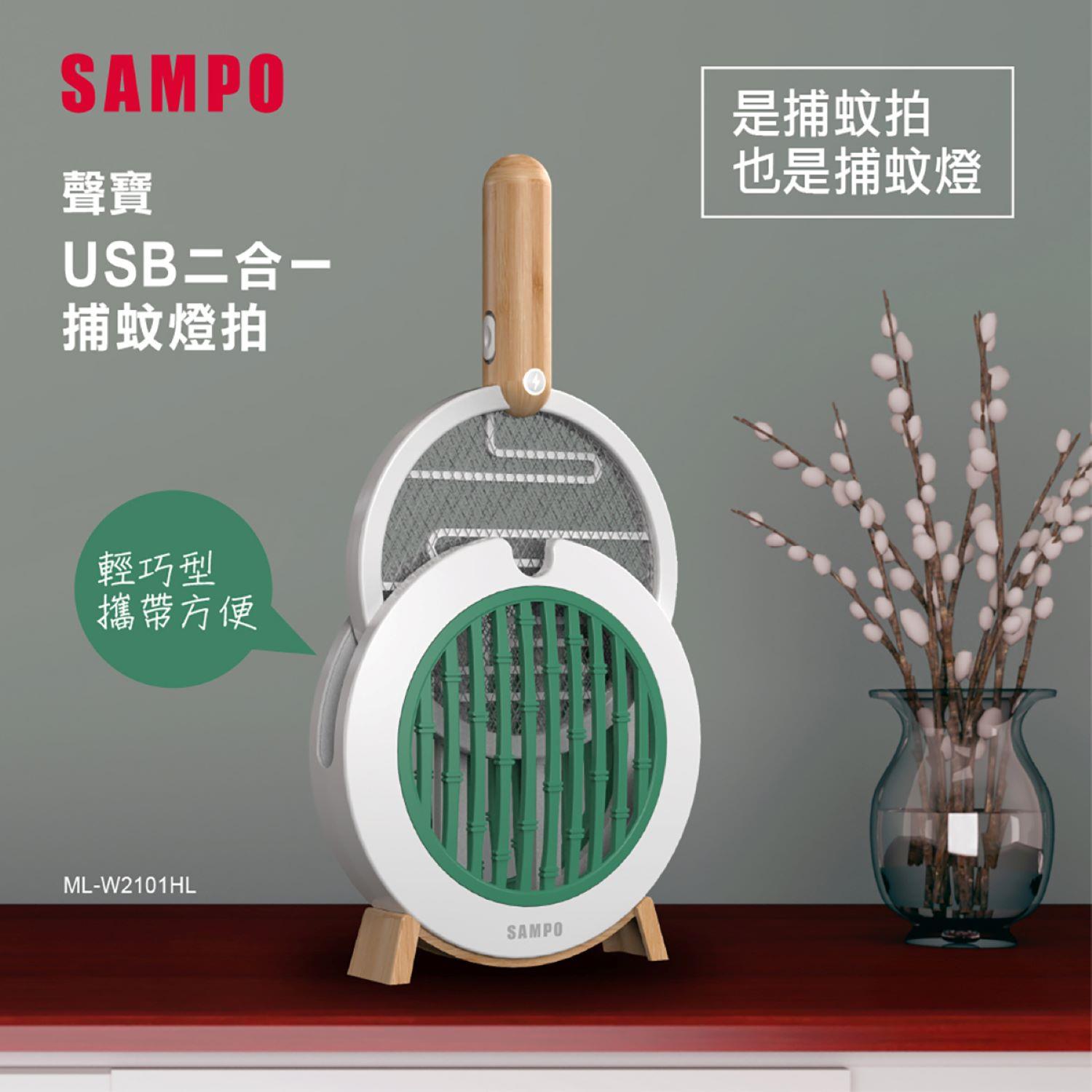 【SAMPO】聲寶USB二合一捕蚊燈拍(ML-W2101HL)