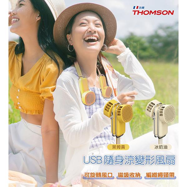 【THOMSON】USB隨身涼變型風扇 冰奶油(TM-SAF29U 冰奶油)