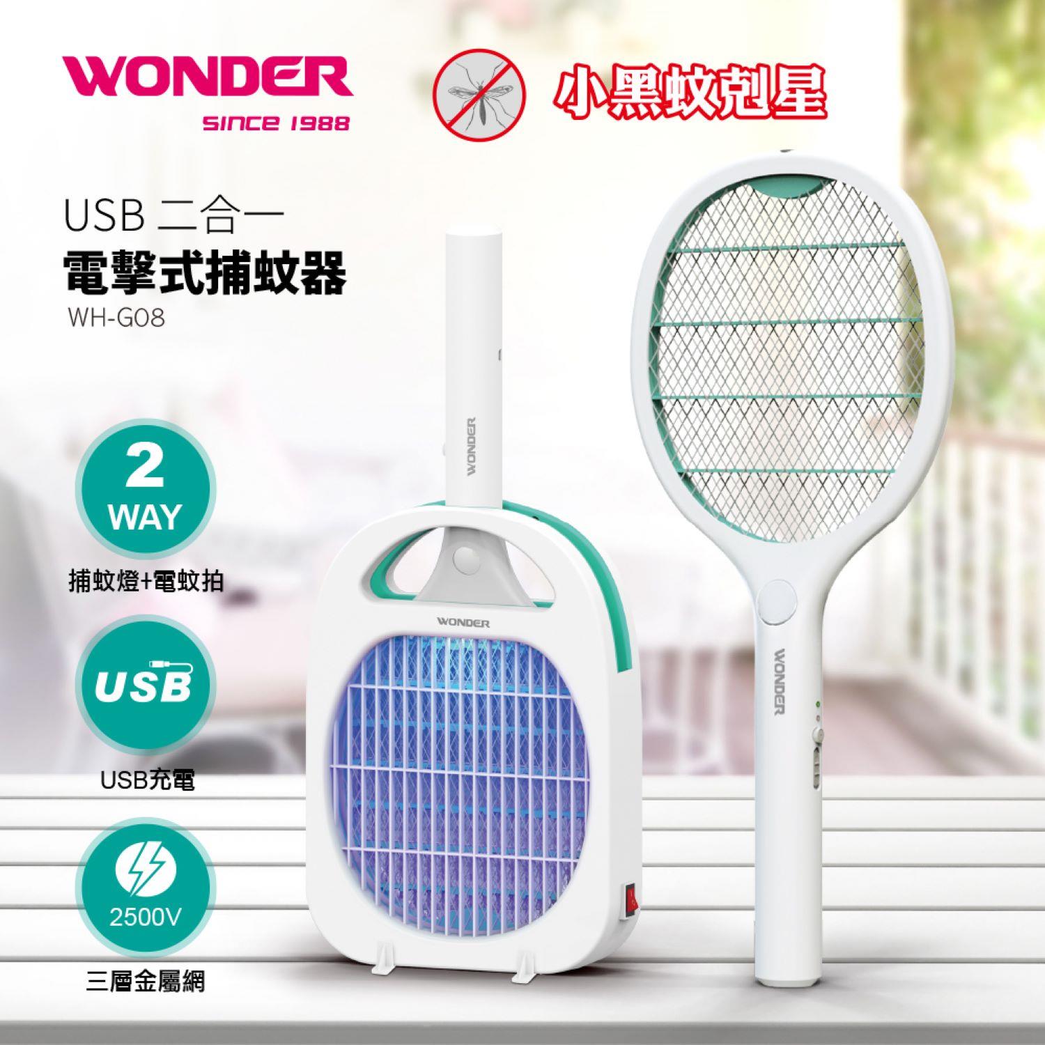 【WONDER】旺德 USB二合一電擊式捕蚊器(WH-G08)