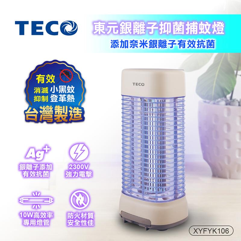 【TECO】東元銀離子抑菌捕蚊燈(XYFYK106)