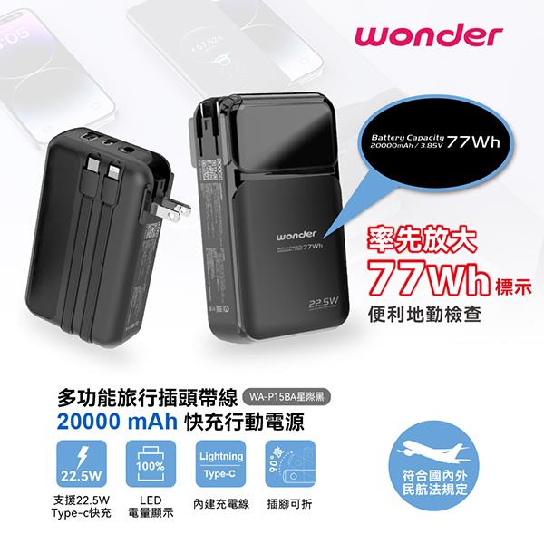 【WONDER】多功能快充行動電源20000(WA-P15BA)