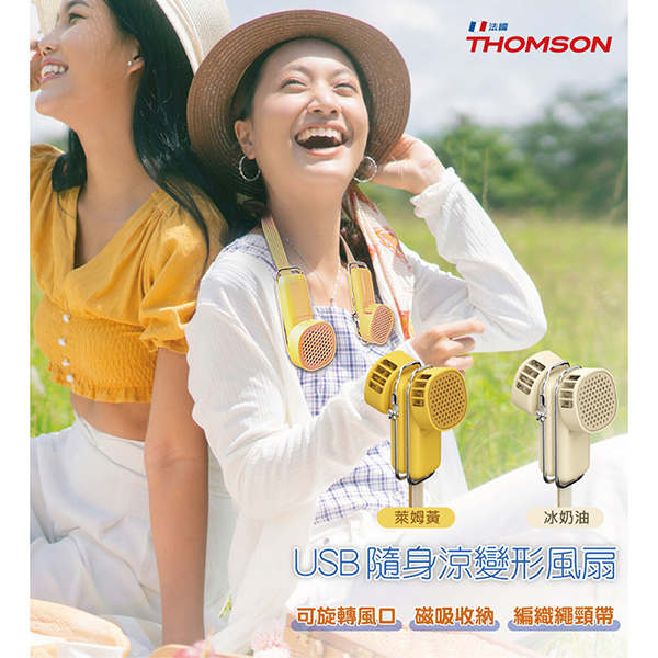 【THOMSON】USB隨身涼變型風扇 萊姆黃(TM-SAF29U 萊姆黃)