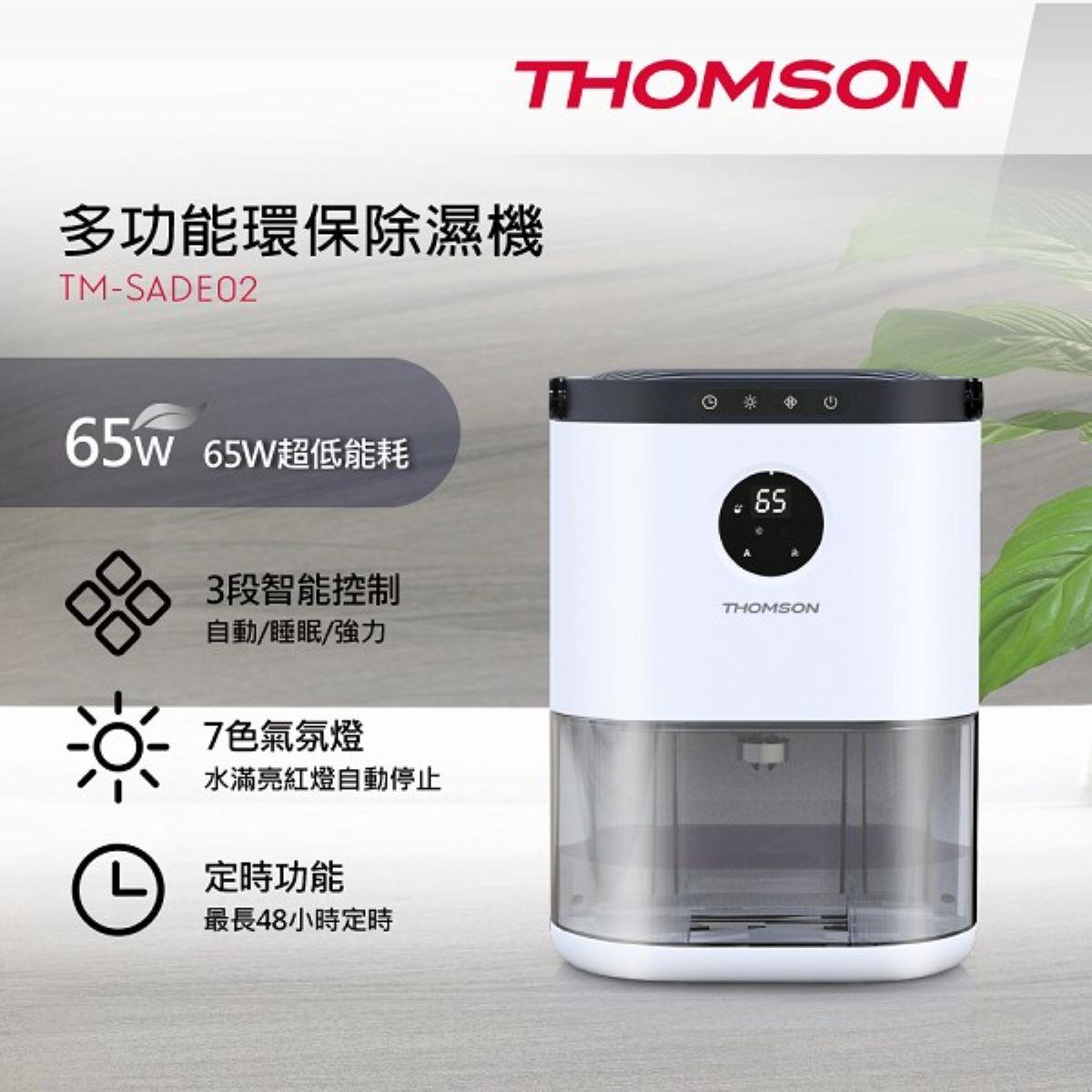 【THOMSON】湯姆盛 二合一環保除濕機(TM-SADE05)