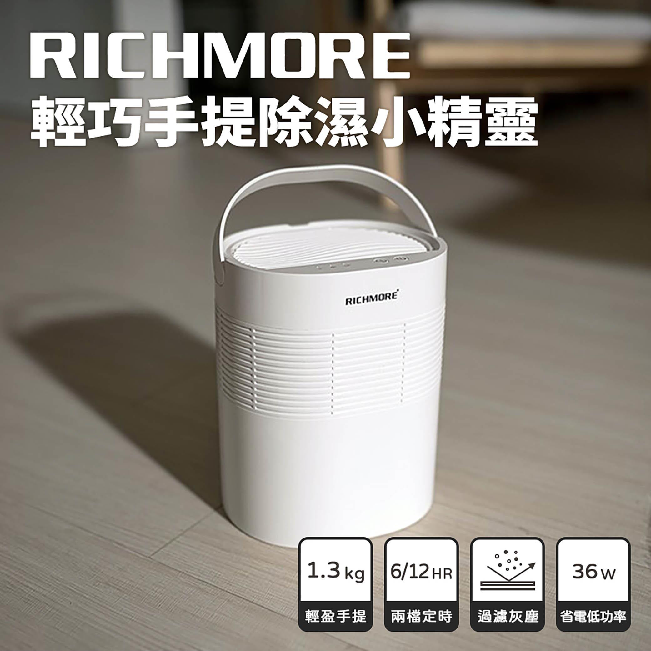 【RICHMORE 】輕巧手提除濕小精靈-白色(RICHMORE 輕巧手提除濕除濕機)