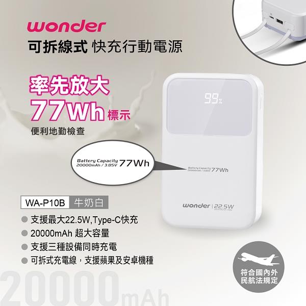 【WONDER】可拆線式快充行動電源20000(WA-P10B)