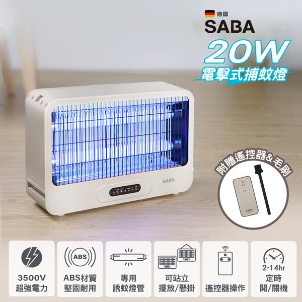 【SABA】SABA 20W電擊式捕蚊燈(SA-HG05)