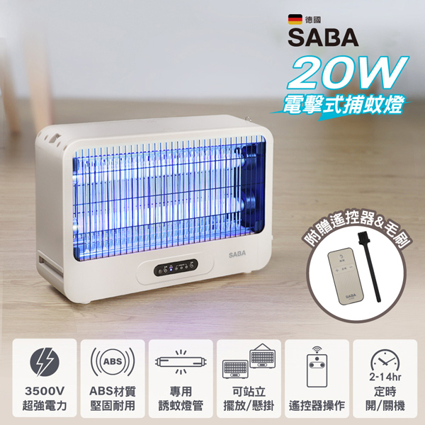 【SABA】SABA 20W電擊式捕蚊燈(SA-HG05)