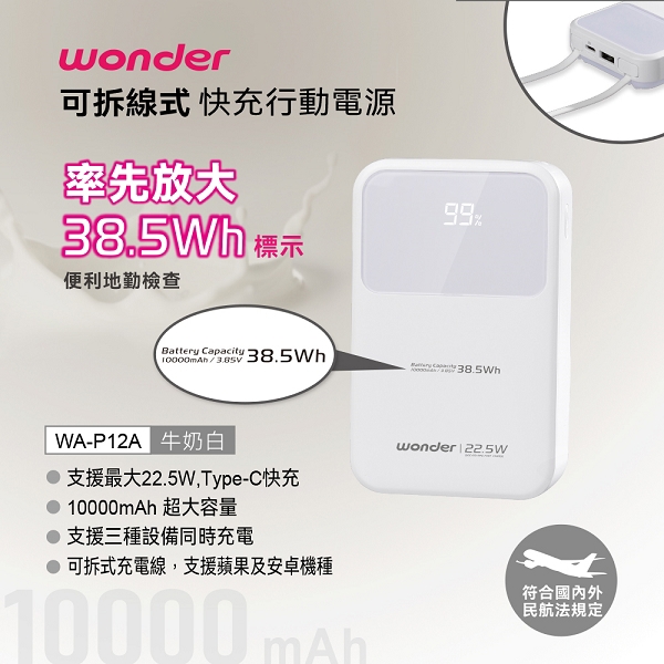 【WONDER】可拆線式快充行動電源10000(WA-P12A)