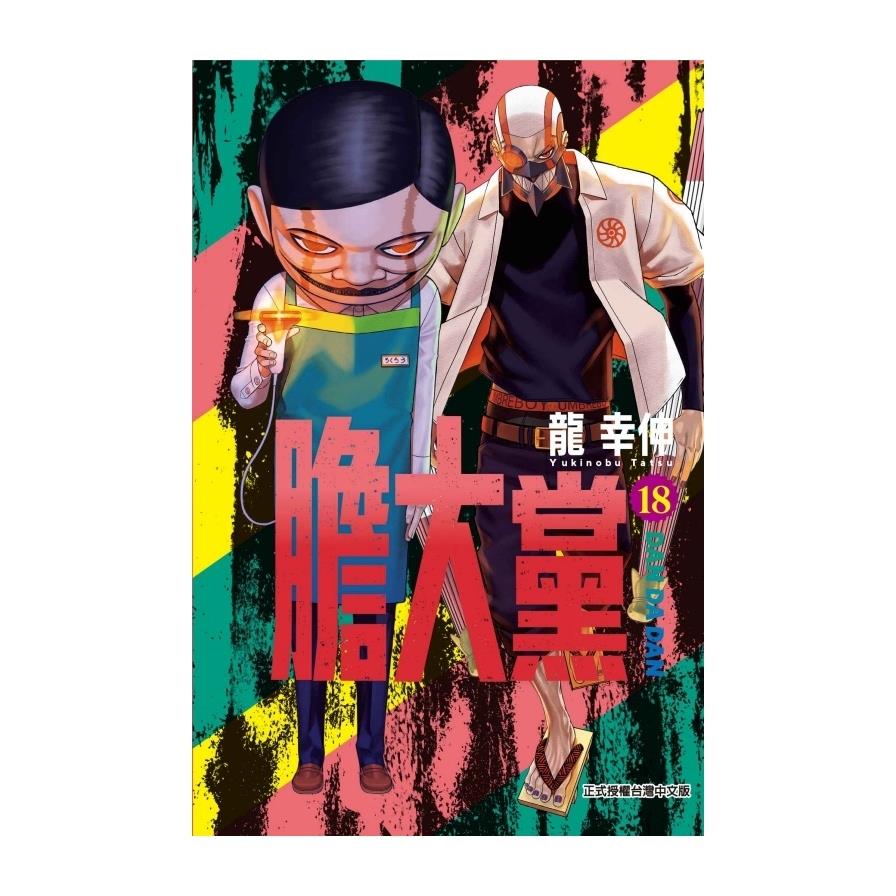 膽大黨(18)(首刷限定版)
