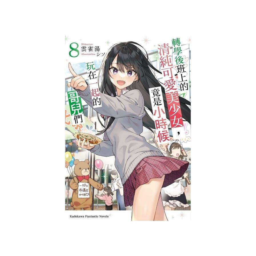 轉學後班上的清純可愛美少女，竟是小時候玩在一起的哥兒們(8)