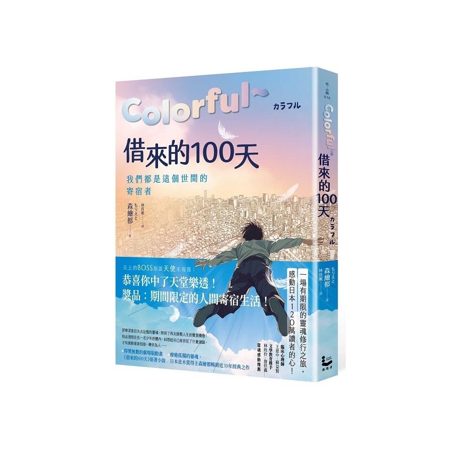 Colorful~借來的100天【日本直木賞得主暢銷30年經典作．動畫電影原著小說】