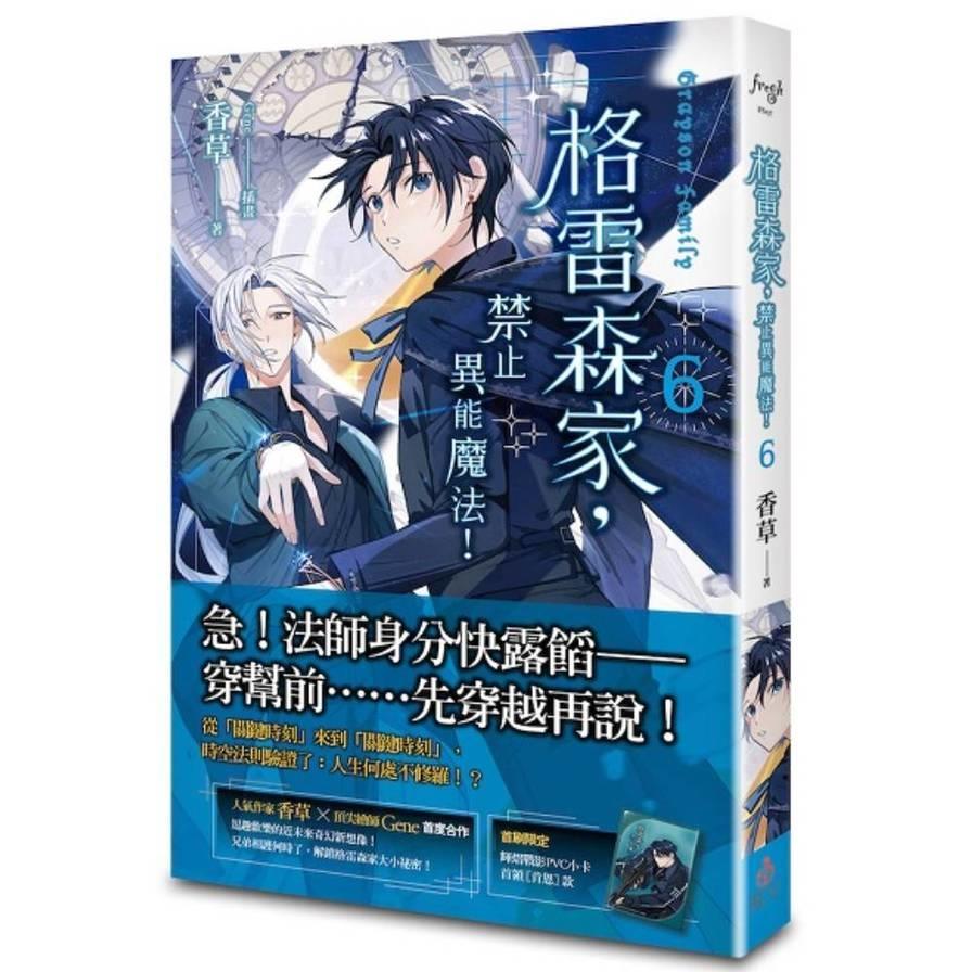 格雷森家，禁止異能魔法！(6)【首刷限定版】
