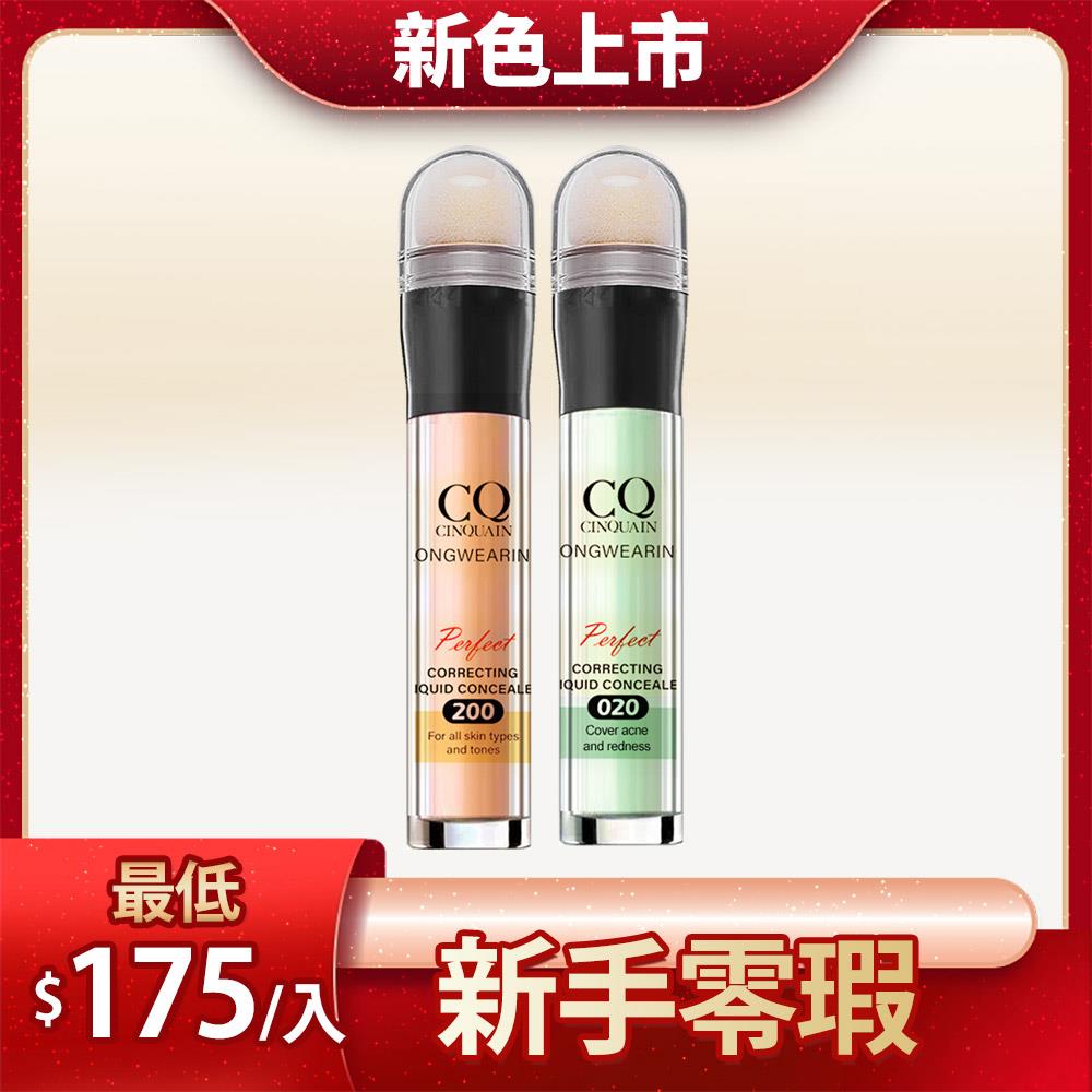 【NEW長效遮瑕】CQ思珂 零修圖一筆遮天遮瑕筆2入 (#100明亮色/#200自然色/#010奶油黃/#020薄荷綠/#030薰衣草)