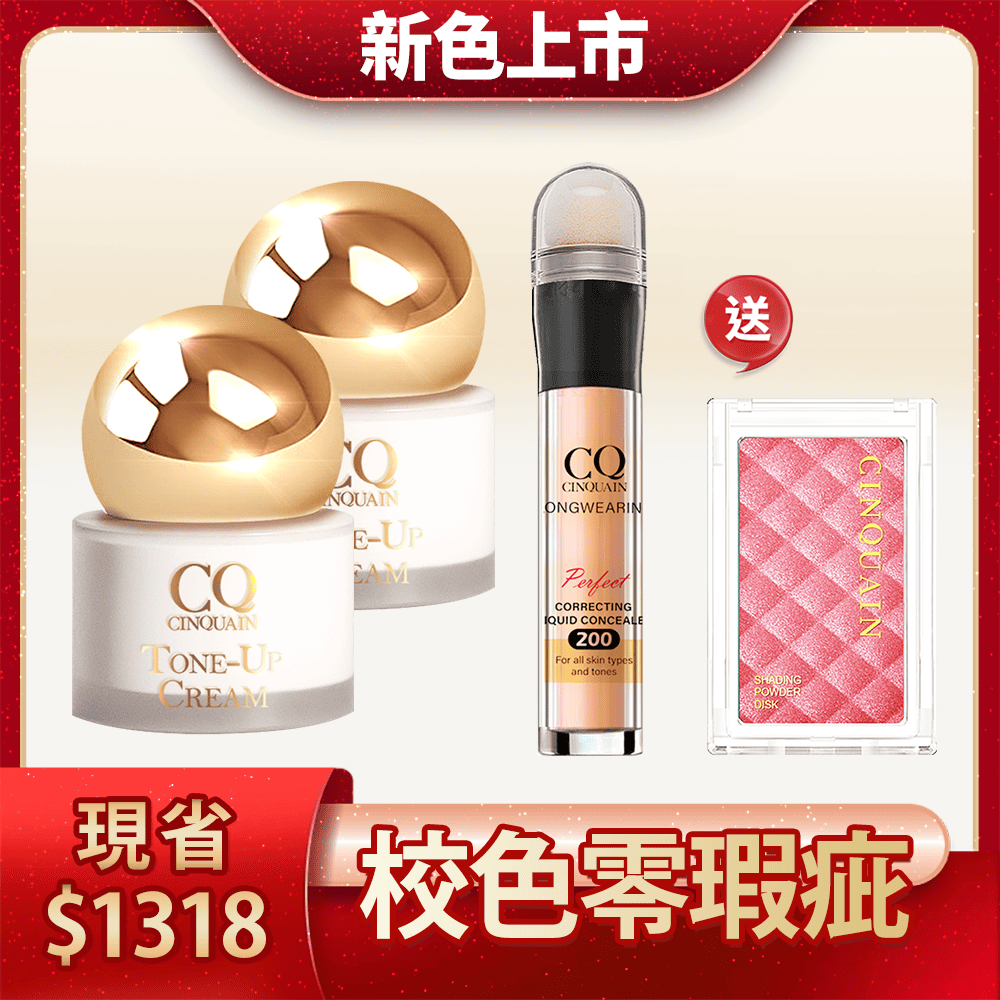 【新色上市 長效遮瑕】CQ思珂 小金球防曬素顏霜2入+零修圖一筆遮天遮瑕筆 送迷霧立體美肌粉