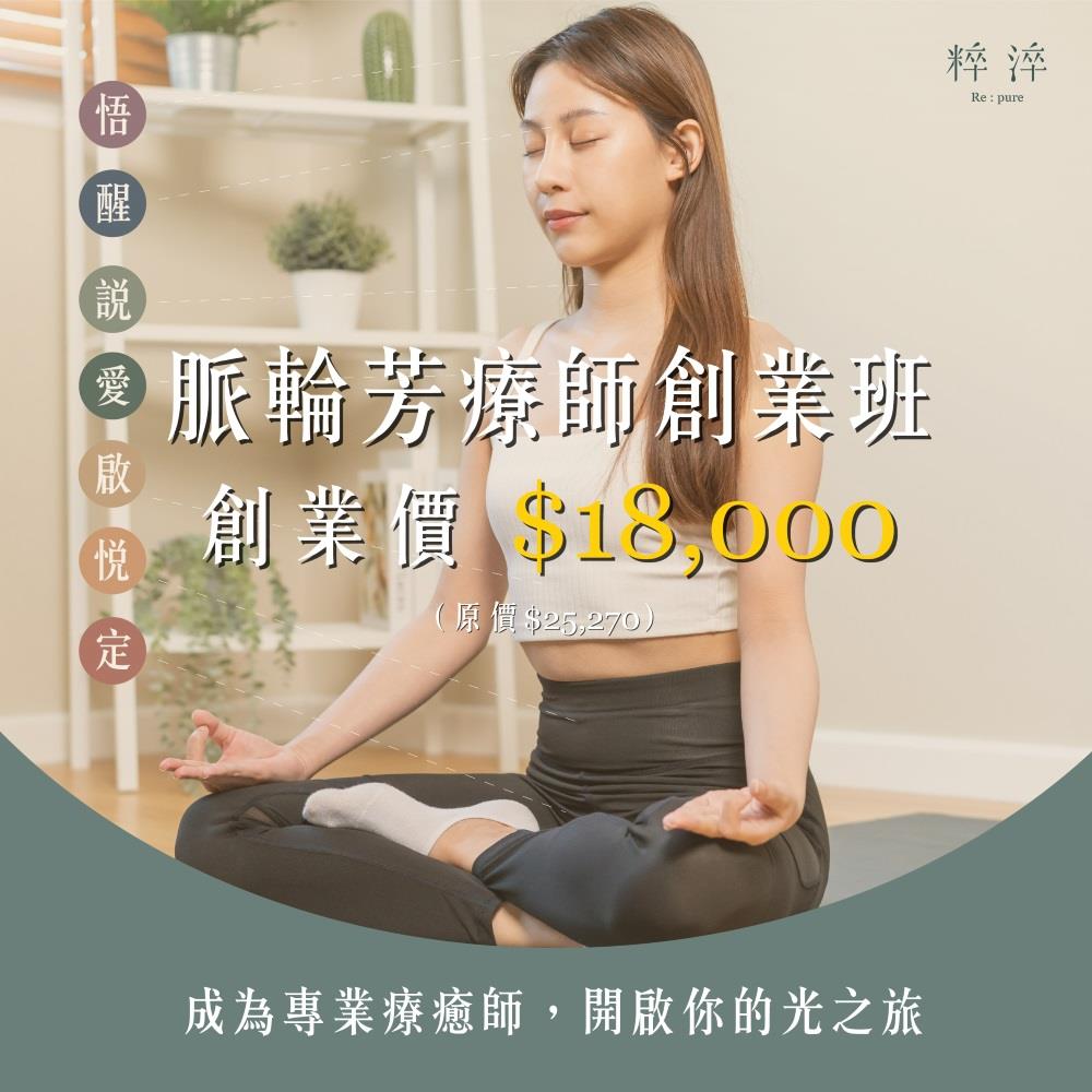 脈輪芳療師創業班⭐課程⭐下單後將有專人聯繫