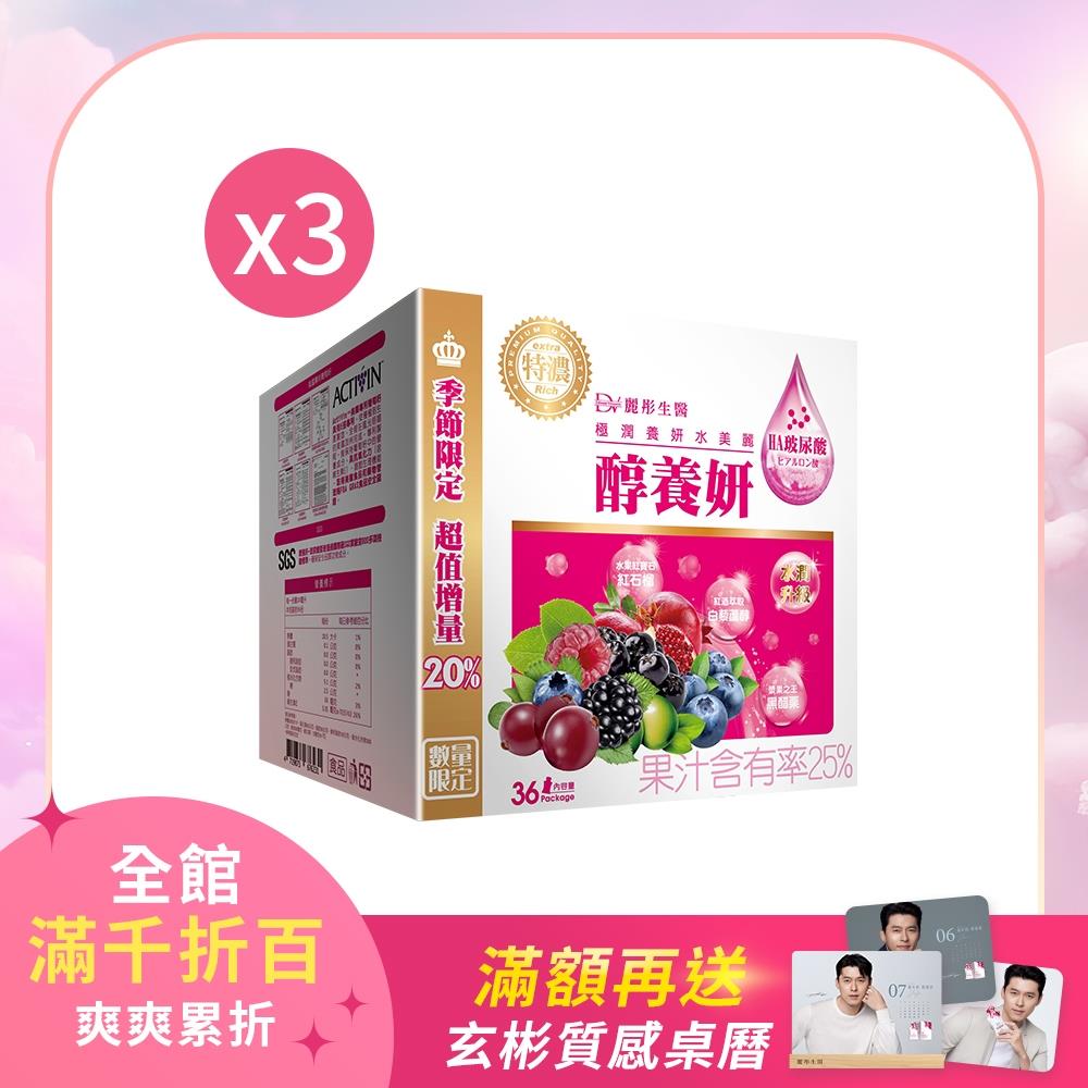 【雙倍美麗節】醇養妍玻尿酸特潤版(36入) x3盒