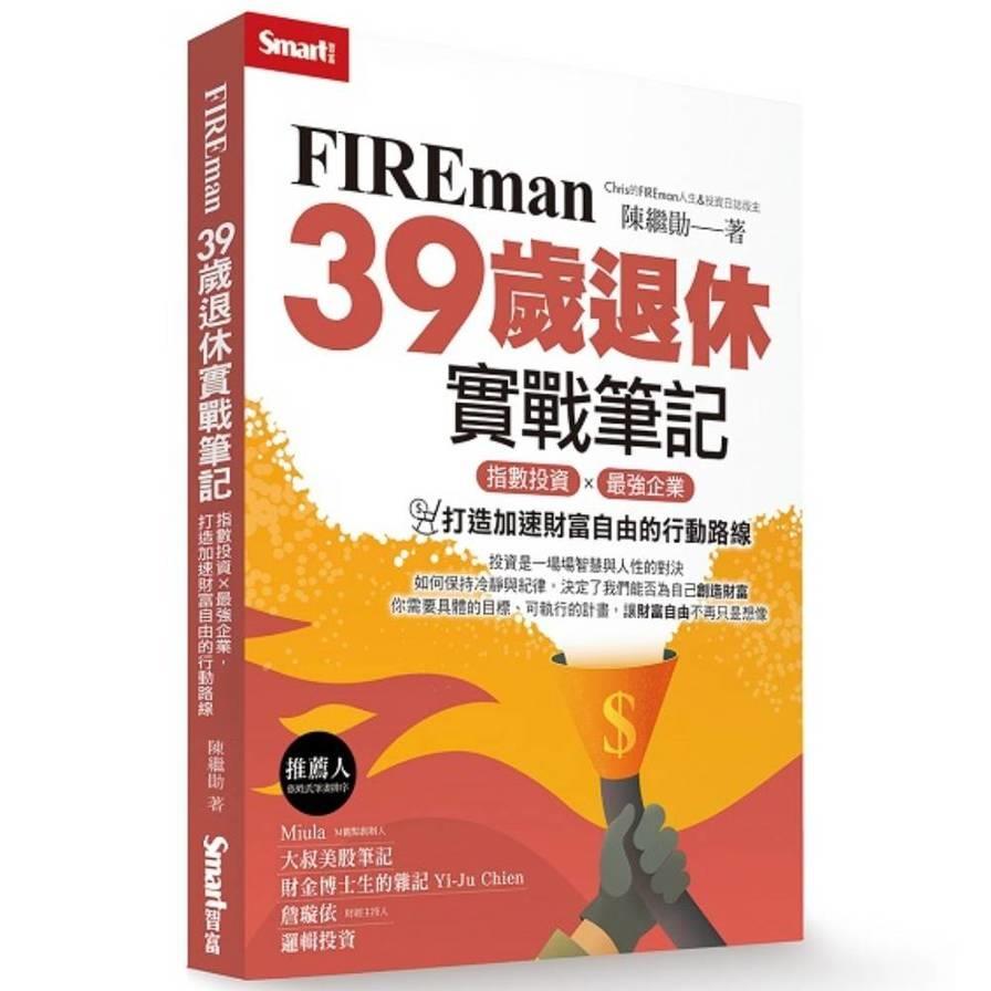 FIREman 39歲退休實戰筆記：指數投資×最強企業，打造加速財富自由的行動路線