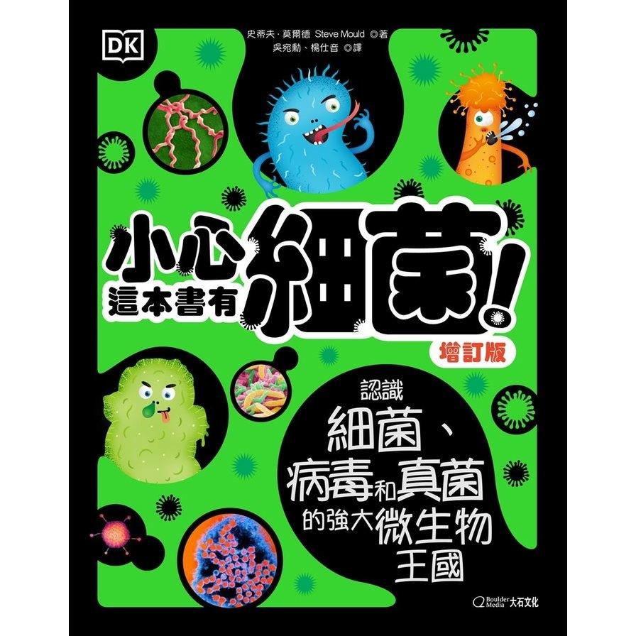 小心，這本書有細菌！(增訂版)：認識細菌、病毒和真菌的強大微生物王國