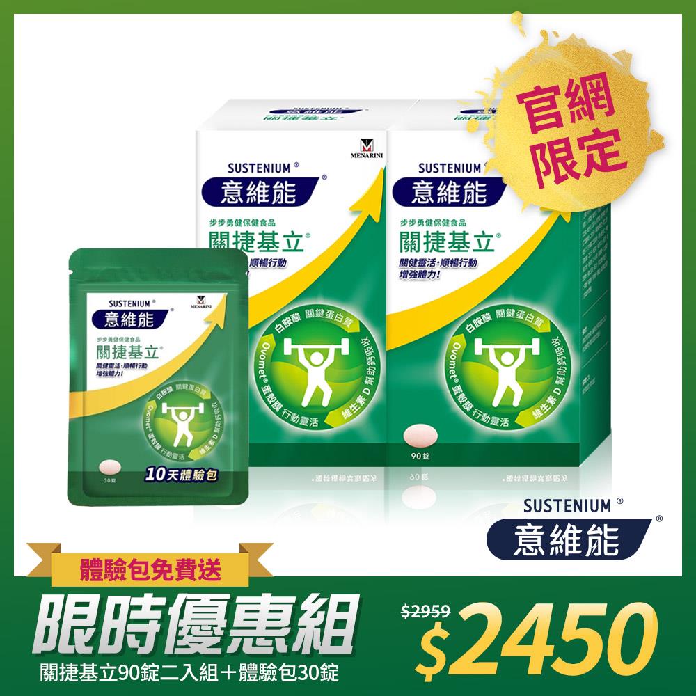 【Sustenium 意維能】關捷基立(90錠/盒)二入組 送體驗包(30錠)