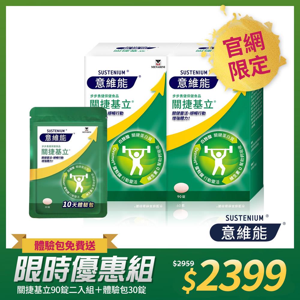 【Sustenium 意維能】關捷基立(90錠/盒)二入組 送體驗包(30錠)