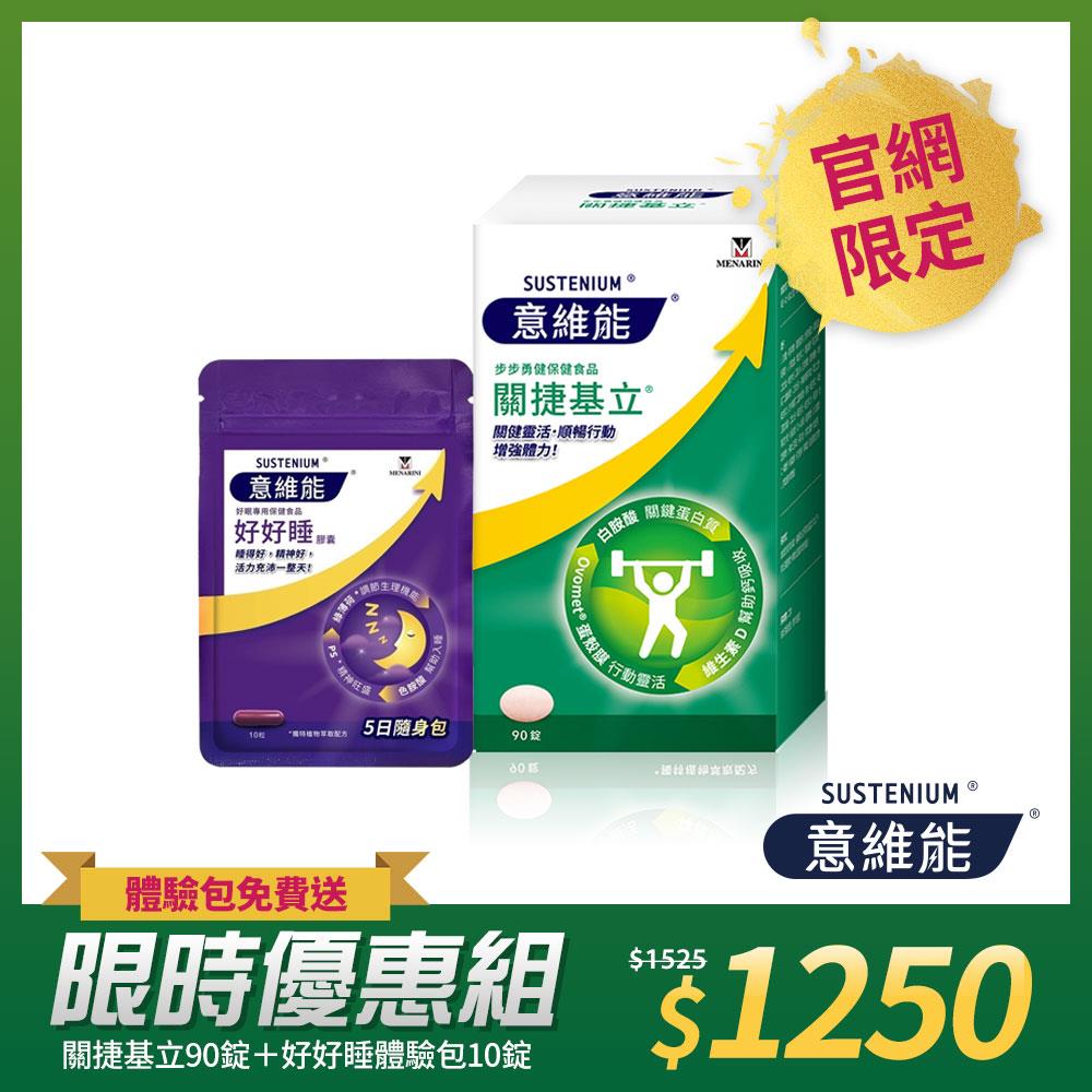 【Sustenium 意維能】關捷基立(90錠/盒) 送好好睡體驗包(10錠)