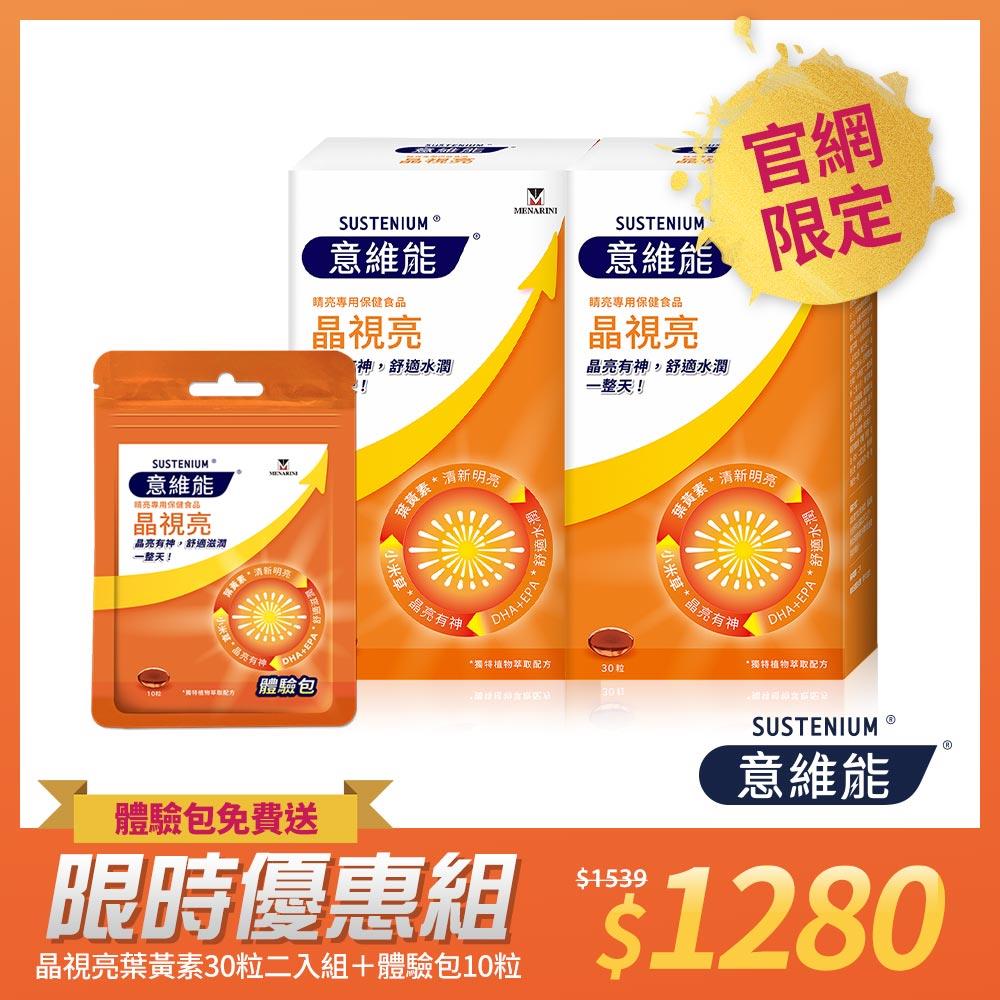 【Sustenium 意維能】晶視亮葉黃素(30粒/盒)二入組 送體驗包(10粒)