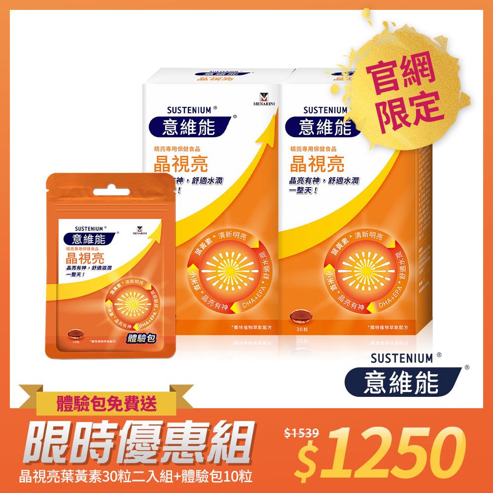 【Sustenium 意維能】晶視亮葉黃素(30粒/盒)二入組 送體驗包(10粒)