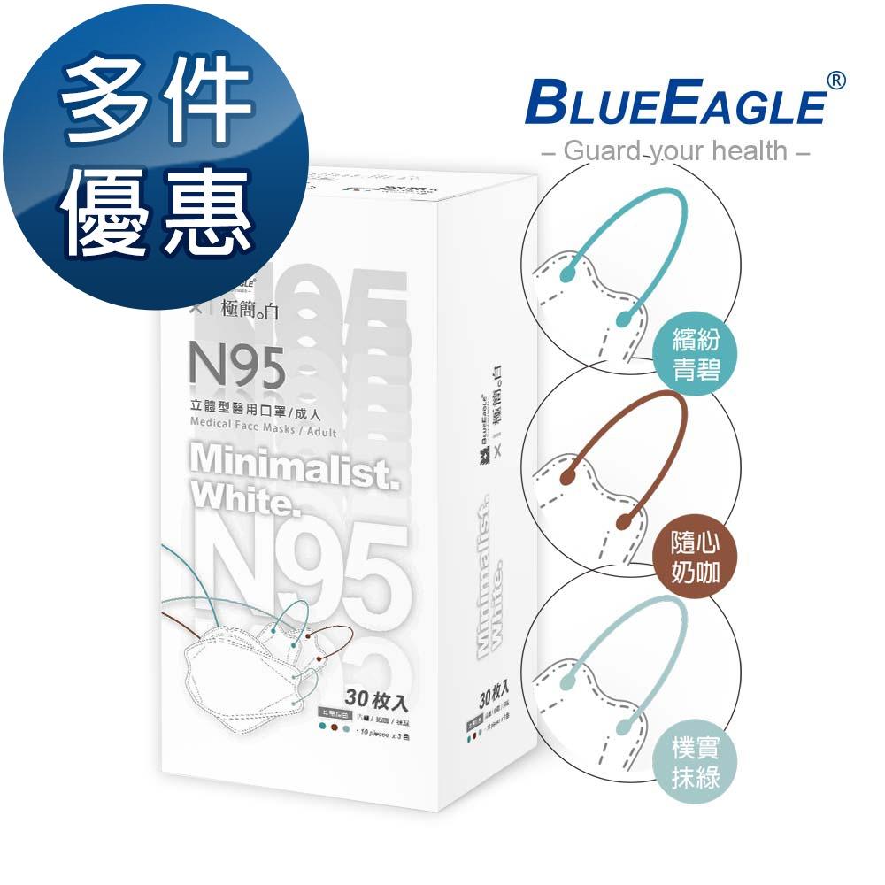 【藍鷹牌】N95立體型4D成人醫用口罩-極簡白系列5盒組 30片/盒(2款可選)-廠商直送