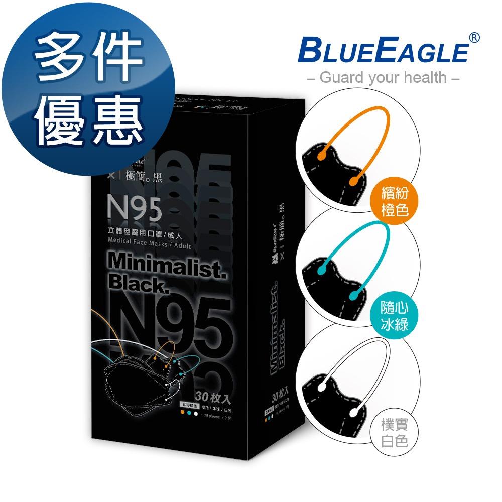 【藍鷹牌】N95立體型4D成人醫用口罩-極簡黑系列5盒組 30片/盒(2款可選)-廠商直送