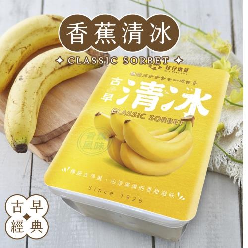 【枝仔冰城】香蕉風味清冰(560gx1盒)