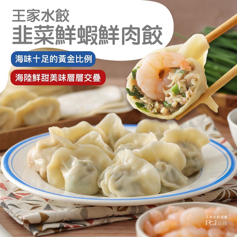 【王家水餃】王家韭菜鮮蝦(620g ±10g)