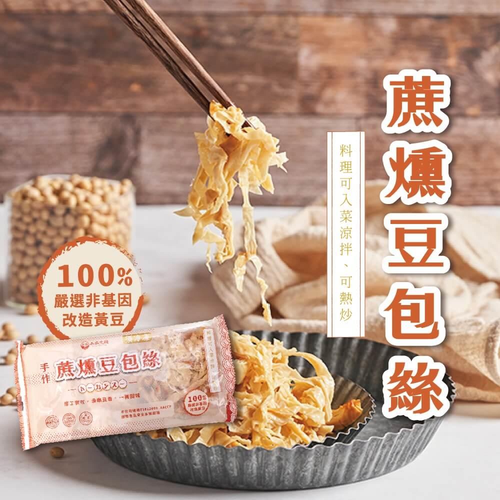 【本家生機】蔗燻豆包絲(150±9g/包)