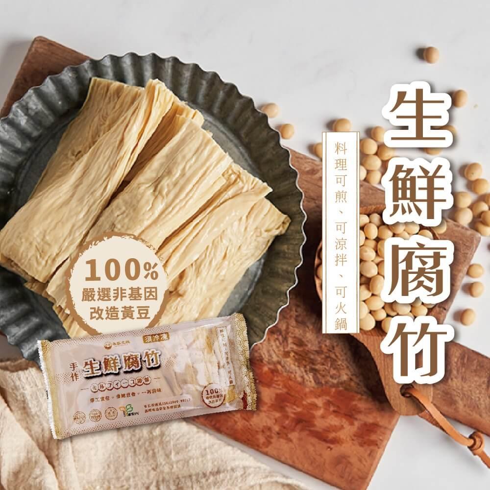 【本家生機】生鮮腐竹(120±5g/包)