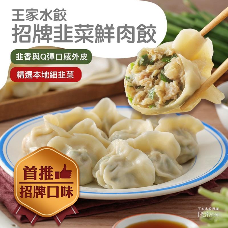 【王家水餃】王家韭菜(620g ±10g)
