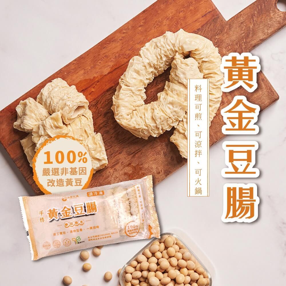 【本家生機】黃金豆腸(135±5g/包)