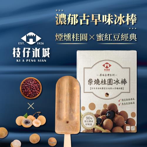 【枝仔冰城】柴燒桂圓冰棒(85gx5／盒)