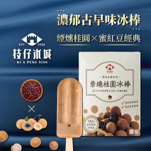 【枝仔冰城】柴燒桂圓冰棒(85gx5／盒)